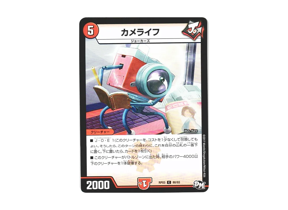 カメライフ C [DMRP-03 80/93](デュエルマスターズ 第3弾「気分J・O・E×2 メラ冒険(ベンチャー)!!」)