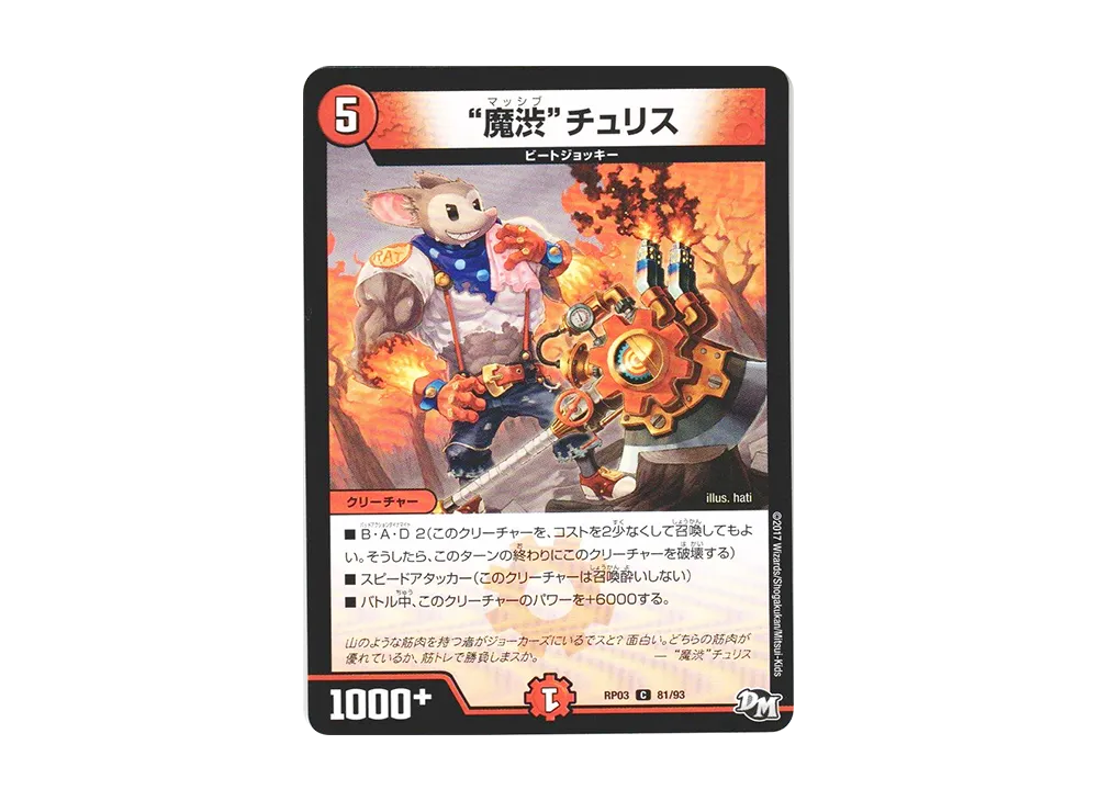 魔渋チュリス C [DMRP-03 81/93](デュエルマスターズ 第3弾「気分J・O・E×2 メラ冒険(ベンチャー)!!」)