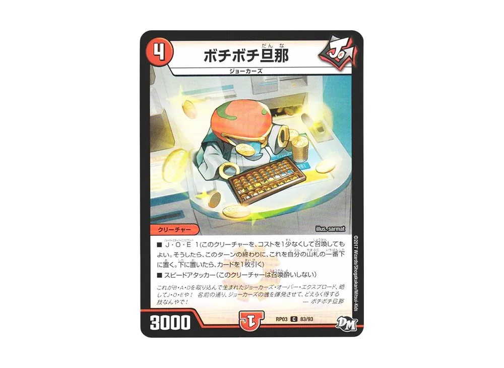 ボチボチ旦那 C [DMRP-03 83/93](デュエルマスターズ 第3弾「気分J・O・E×2 メラ冒険(ベンチャー)!!」)
