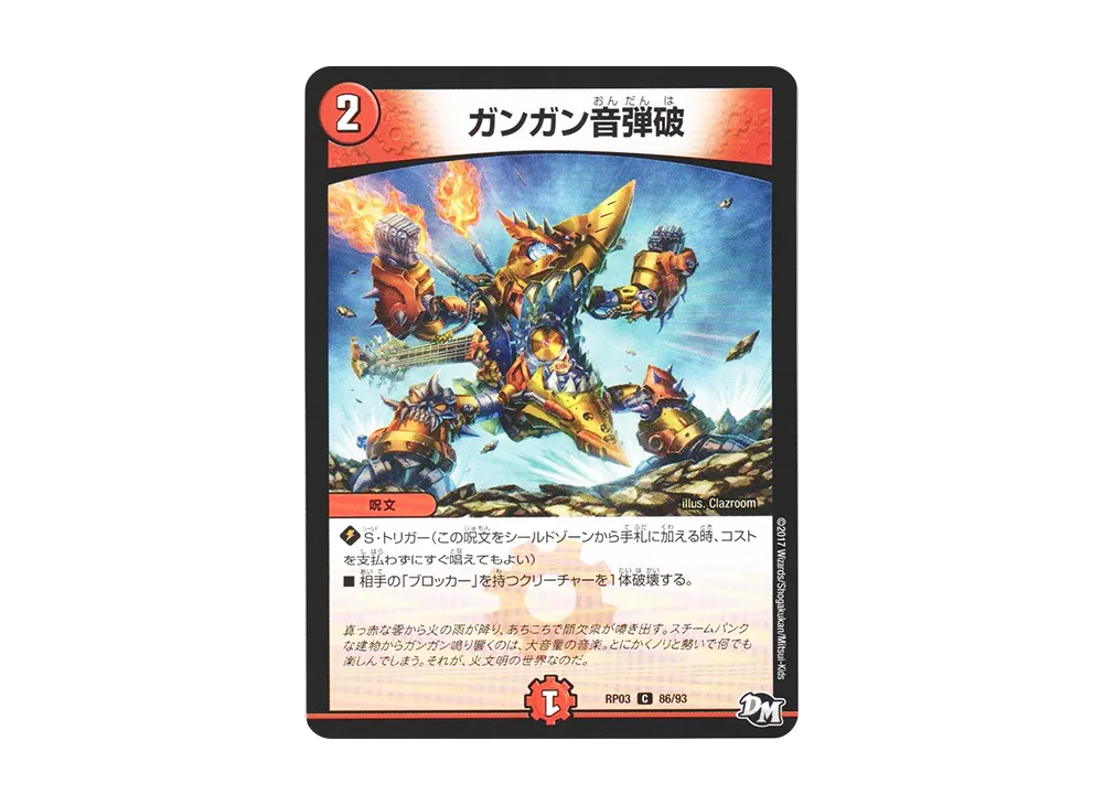 ガンガン音弾破 C [DMRP-03 86/93](デュエルマスターズ 第3弾「気分J・O・E×2 メラ冒険(ベンチャー)!!」)