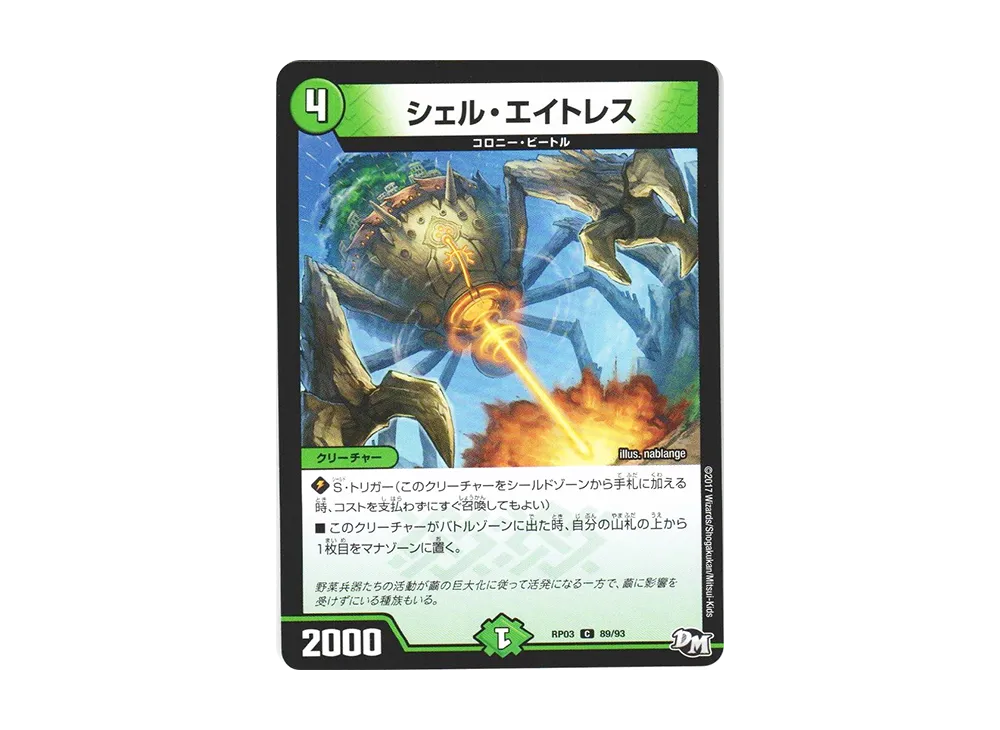 シェル・エイトレス C [DMRP-03 89/93](デュエルマスターズ 第3弾「気分J・O・E×2 メラ冒険(ベンチャー)!!」)