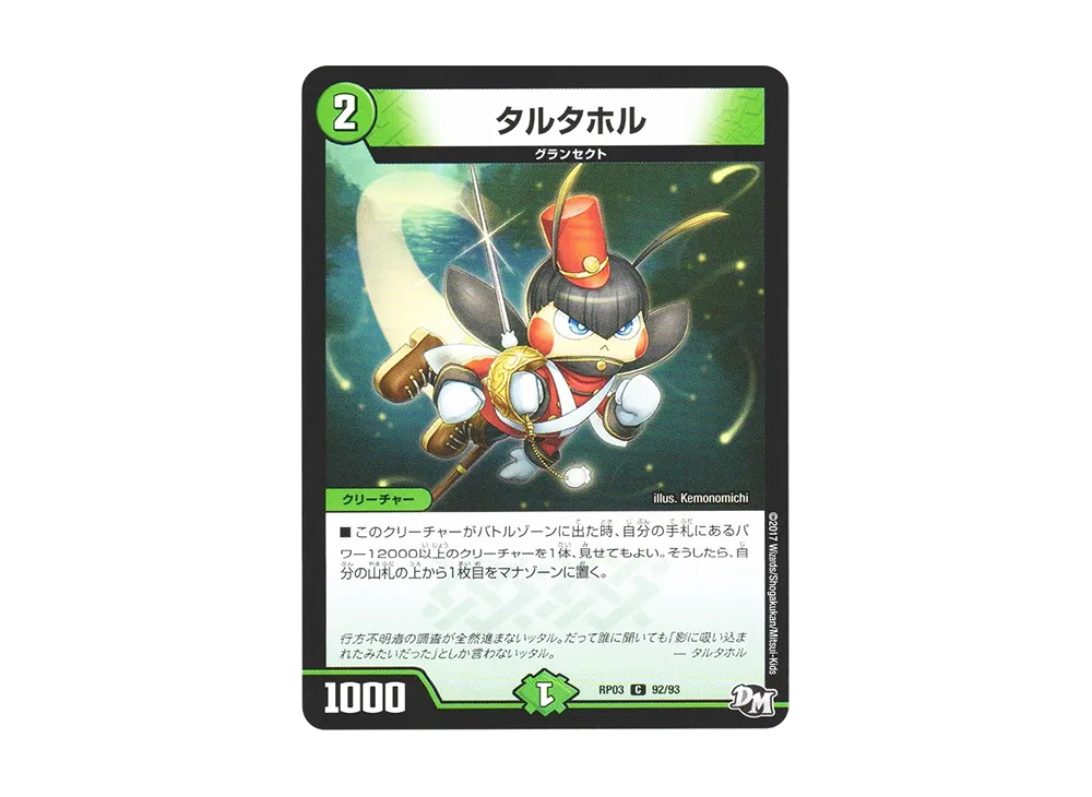 タルタホル C [DMRP-03 92/93](デュエルマスターズ 第3弾「気分J・O・E×2 メラ冒険(ベンチャー)!!」)
