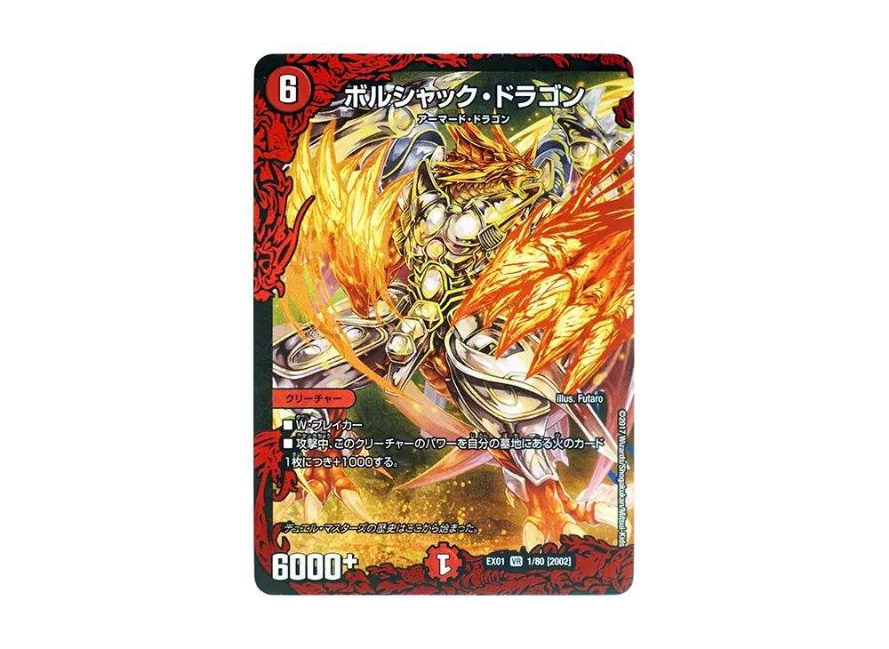 ボルシャック・ドラゴン SR [DMEX-01 1/80 2002](デュエルマスターズ 第1弾「ゴールデン・ベスト」)