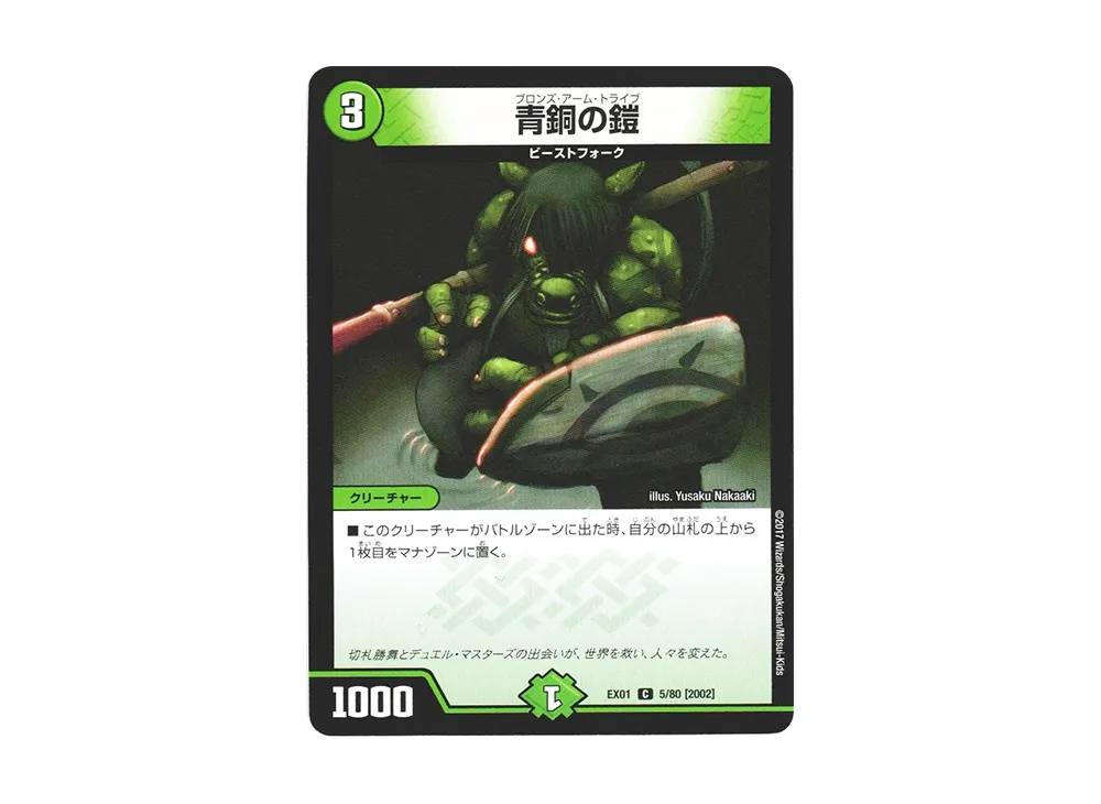 青銅の鎧 C [DMEX-01 5/80 2002](デュエルマスターズ 第1弾「ゴールデン・ベスト」)