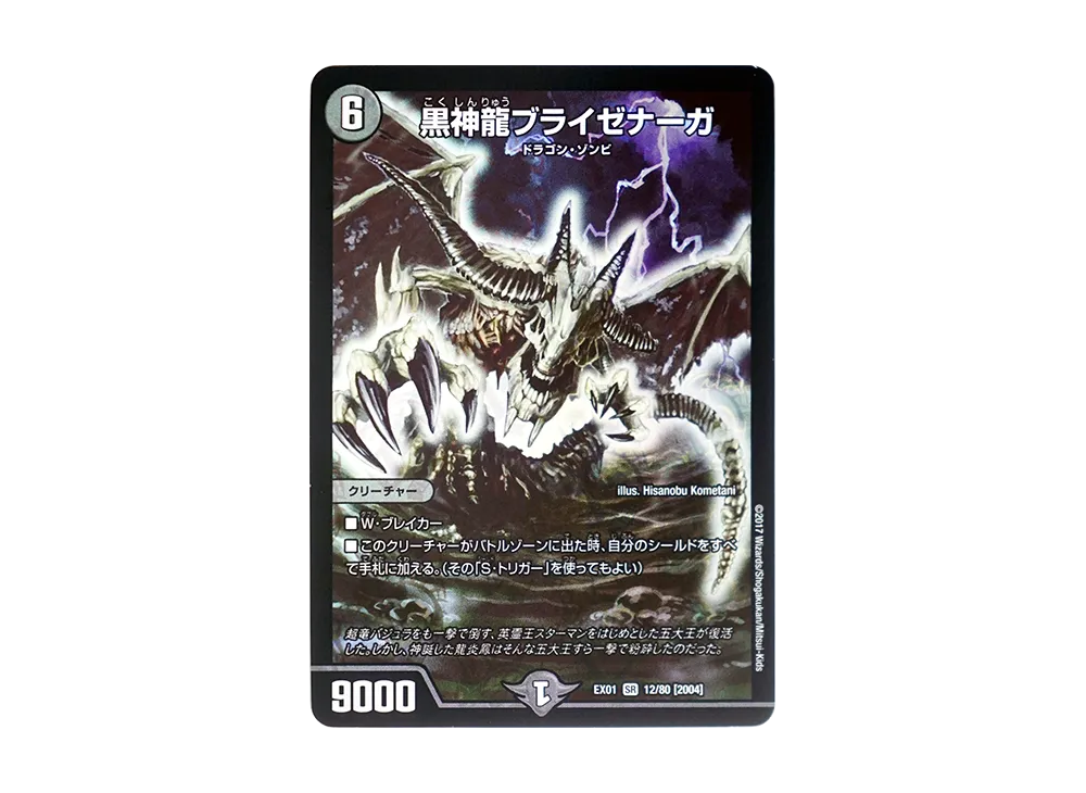 黒神龍ブライゼナーガ SR [DMEX-01 12/80 2004](デュエルマスターズ 第1弾「ゴールデン・ベスト」)