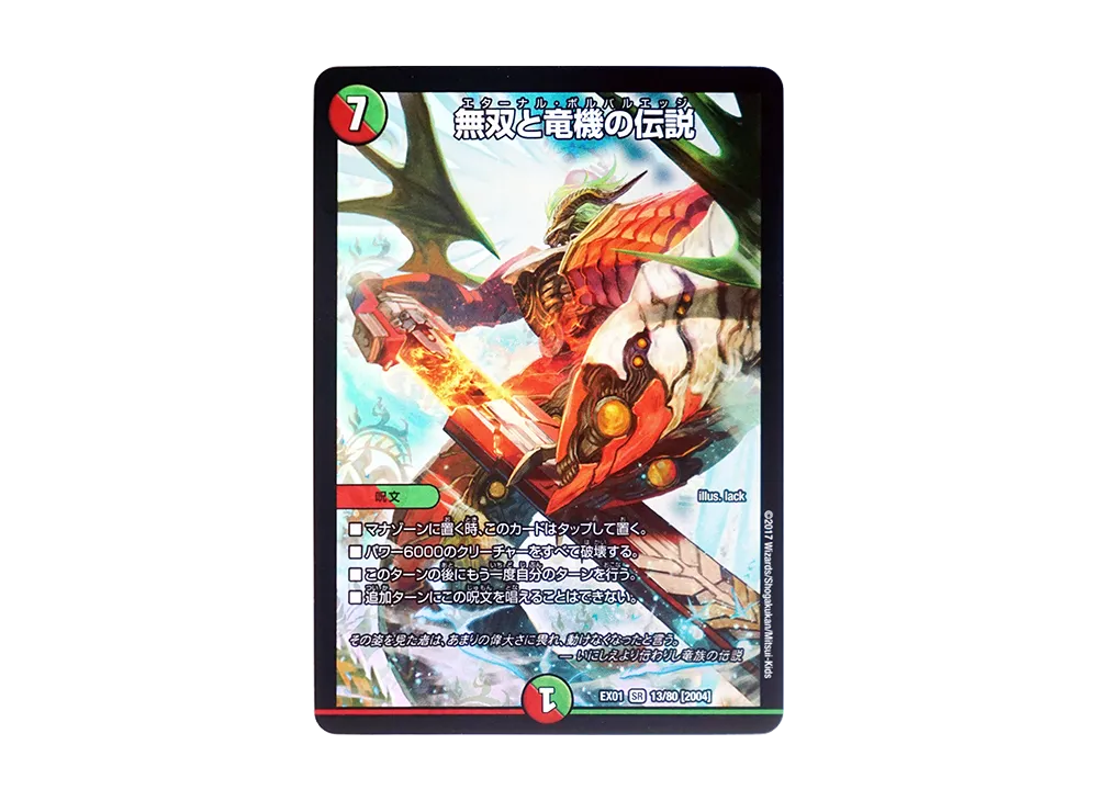 無双と竜機の伝説 SR [DMEX-01 13/80 2004](デュエルマスターズ 第1弾「ゴールデン・ベスト」)