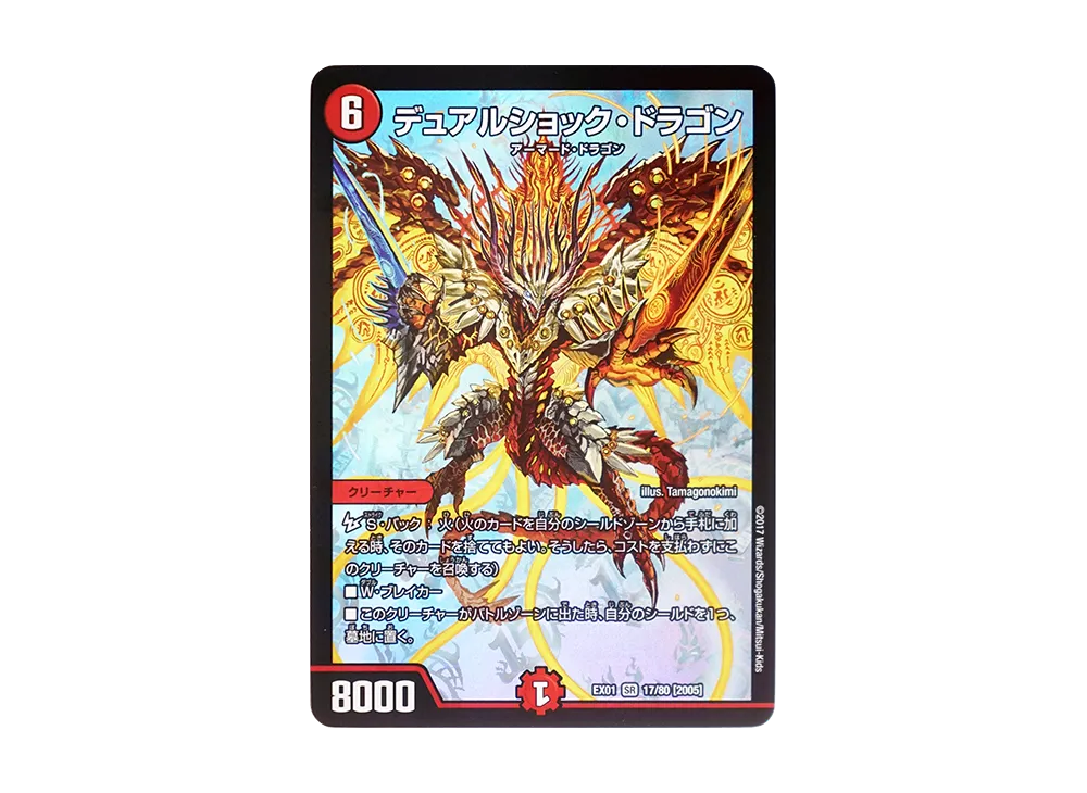 デュアルショック・ドラゴン SR [DMEX-01 17/80 2005](デュエルマスターズ 第1弾「ゴールデン・ベスト」)
