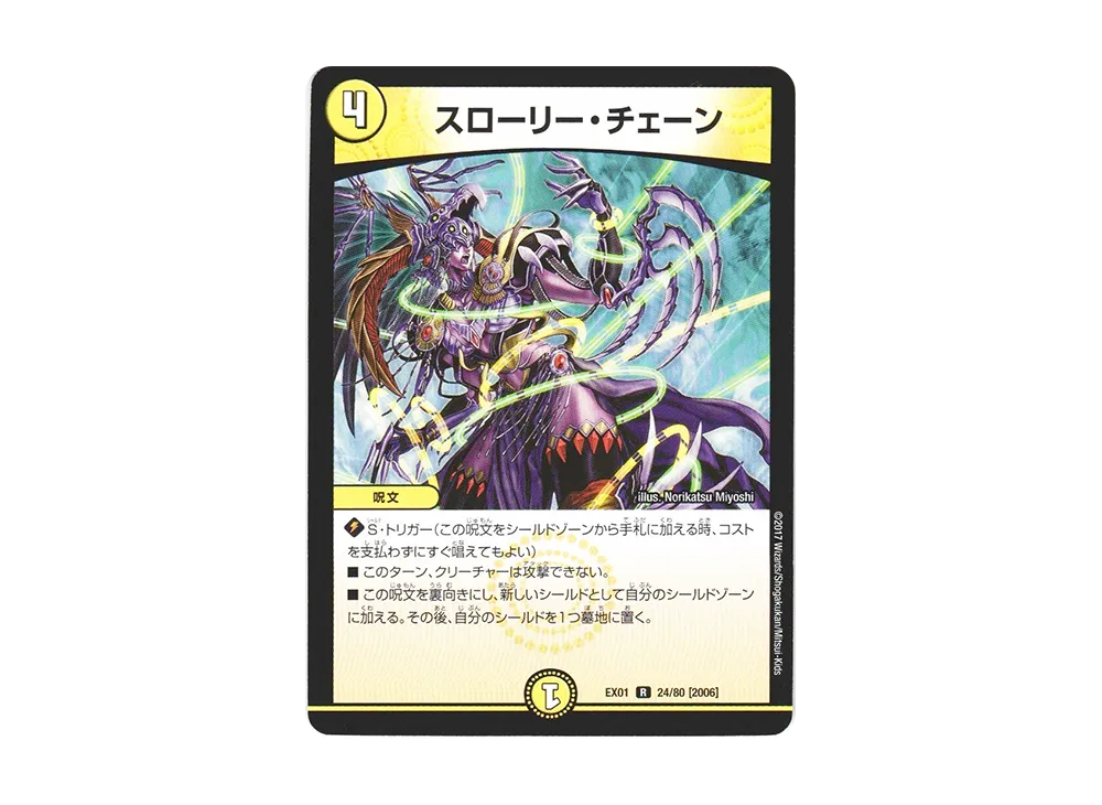 スローリー・チェーン R [DMEX-01 24/80 2006](デュエルマスターズ 第1弾「ゴールデン・ベスト」)