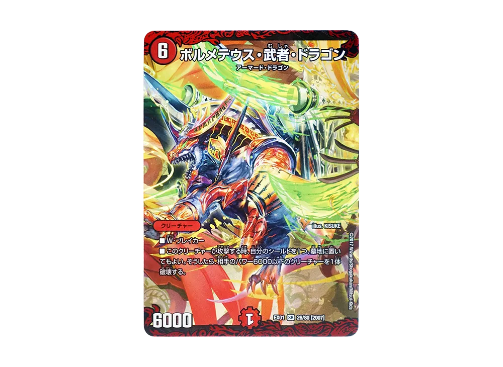 ボルメテウス・武者・ドラゴン SR [DMEX-01 26/80 2007](デュエル