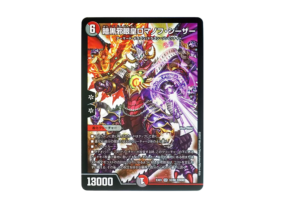 暗黒邪眼皇ロマノフ・シーザー SR [DMEX-01 32/80 2008](デュエルマスターズ 第1弾「ゴールデン・ベスト」)