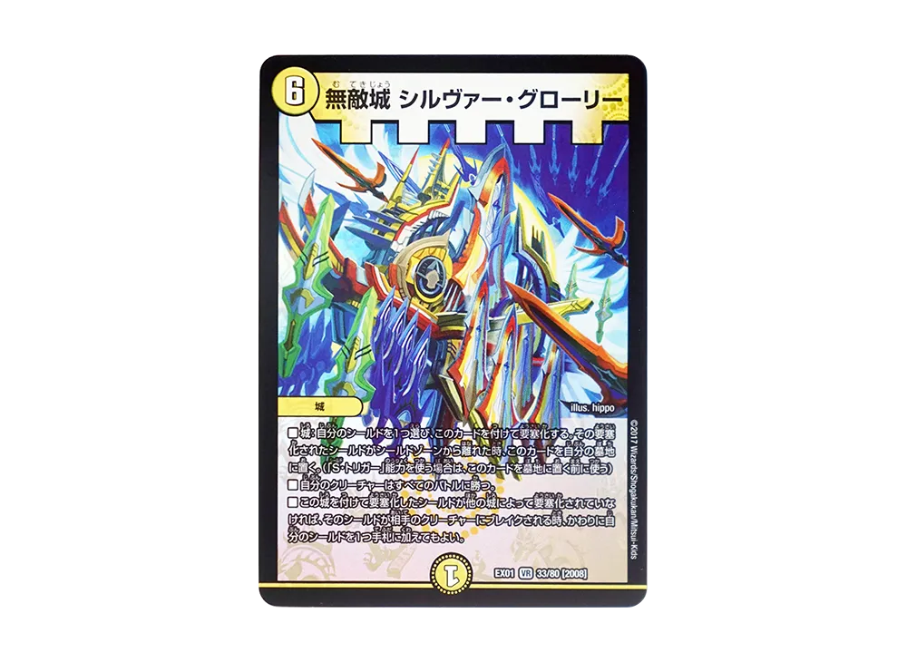 無敵城 シルヴァー・グローリー VR [DMEX-01 33/80 2008](デュエルマスターズ 第1弾「ゴールデン・ベスト」)