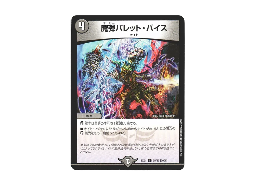 魔弾バレット・バイス C [DMEX-01 35/80 2008](デュエルマスターズ 第1弾「ゴールデン・ベスト」)