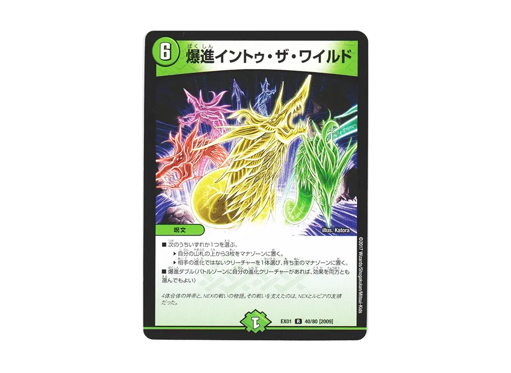 爆進イントゥ・ザ・ワイルド R [DMEX-01 40/80 2009](デュエルマスターズ 第1弾「ゴールデン・ベスト」)