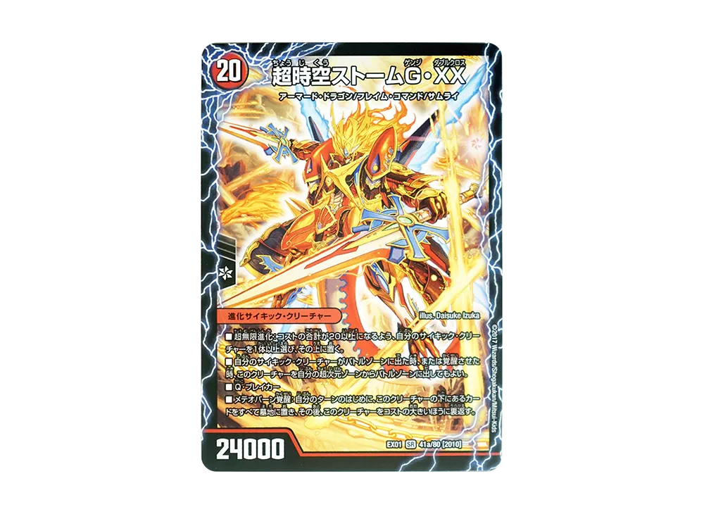 超時空ストームG・XX / 超覚醒ラスト・ストームXX SR [DMEX-01 41a 41b/80 2010](デュエルマスターズ 第1弾「ゴールデン・ベスト」)