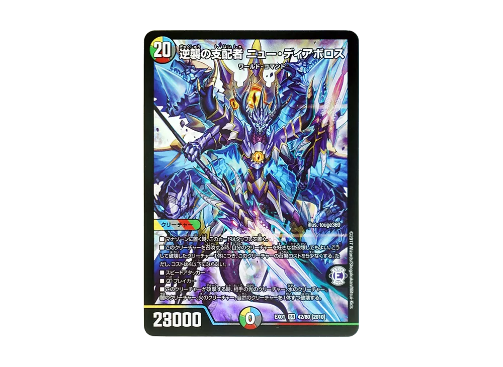 逆襲の支配者 ニュー・ディアボロス SR [DMEX-01 42/80 2010](デュエルマスターズ 第1弾「ゴールデン・ベスト」)