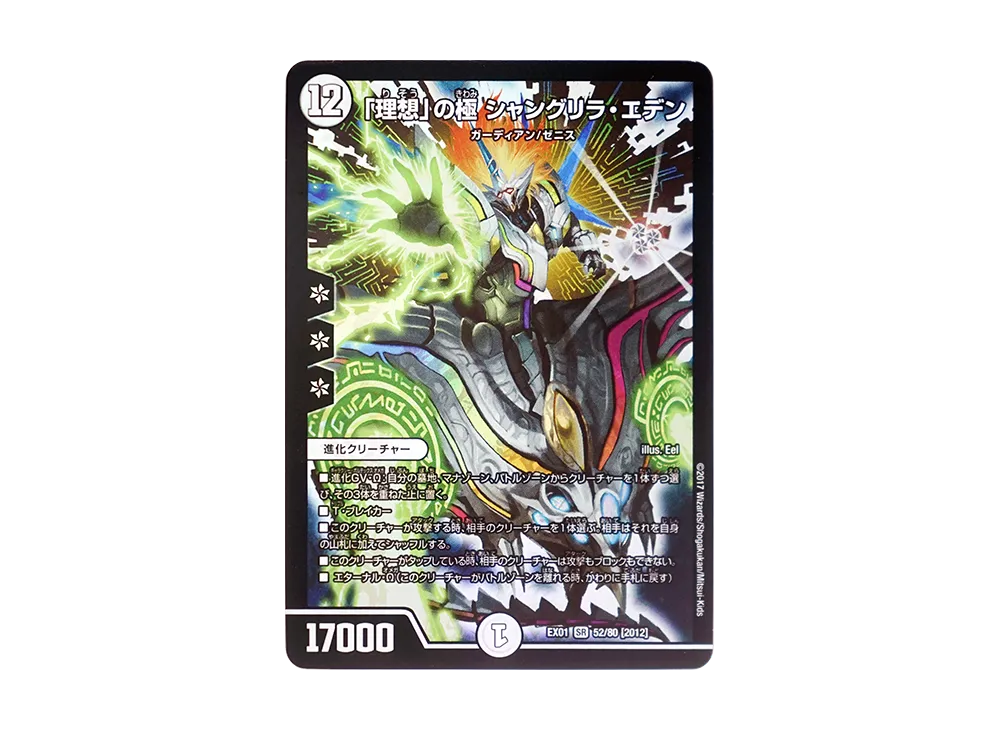 「理想」の極 シャングリラ・エデン SR [DMEX-01 52/80 2012](デュエルマスターズ 第1弾「ゴールデン・ベスト」)