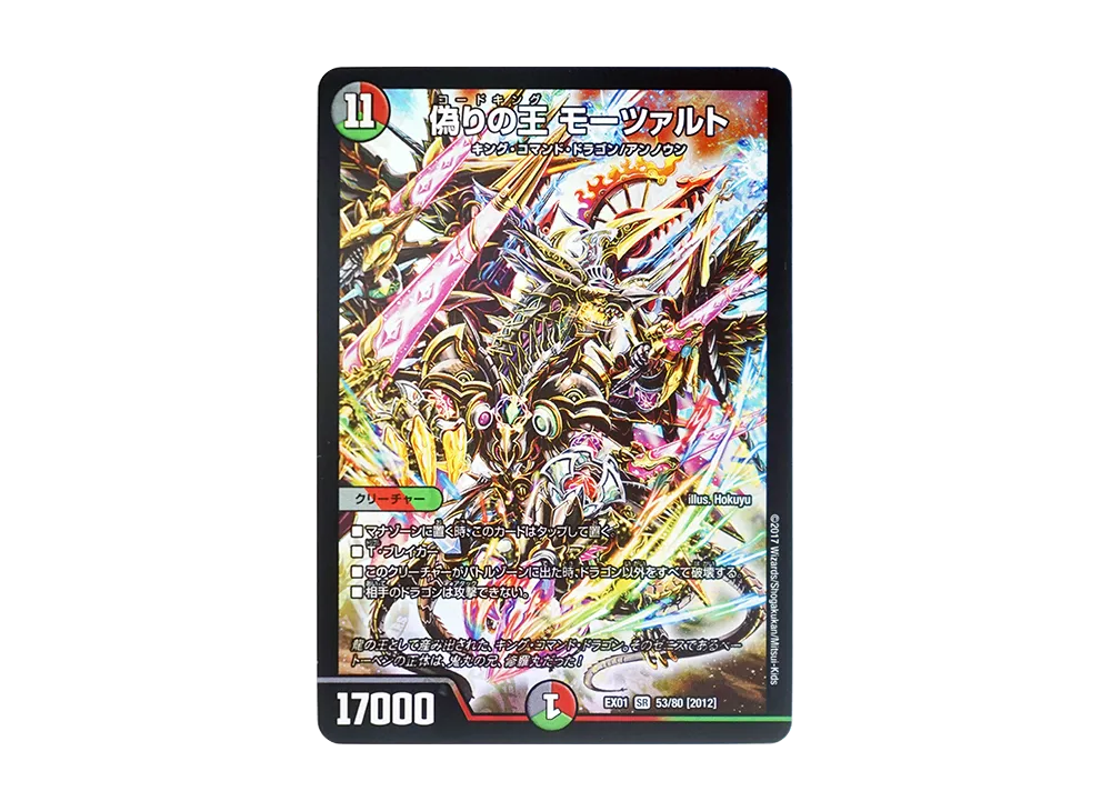 偽りの王 モーツァルト SR [DMEX-01 53/80 2012](デュエルマスターズ 第1弾「ゴールデン・ベスト」)