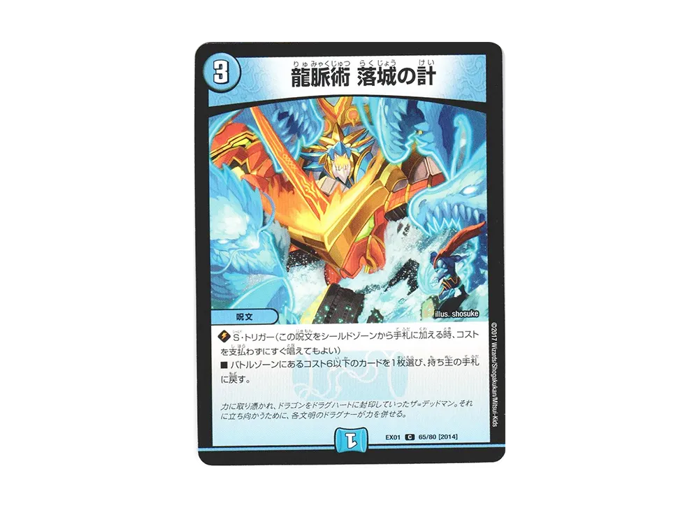 龍脈術 落城の計 C [DMEX-01 65/80 2014](デュエルマスターズ 第1弾「ゴールデン・ベスト」)