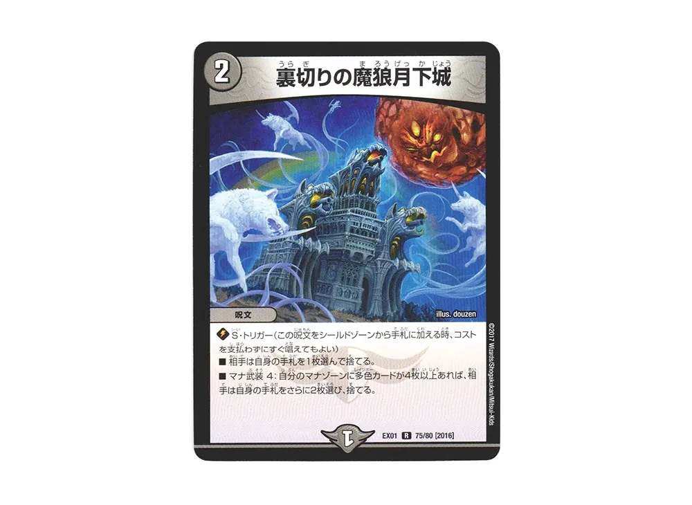 裏切りの魔狼月下城 R [DMEX-01 75/80 2016](デュエルマスターズ 第1弾「ゴールデン・ベスト」)