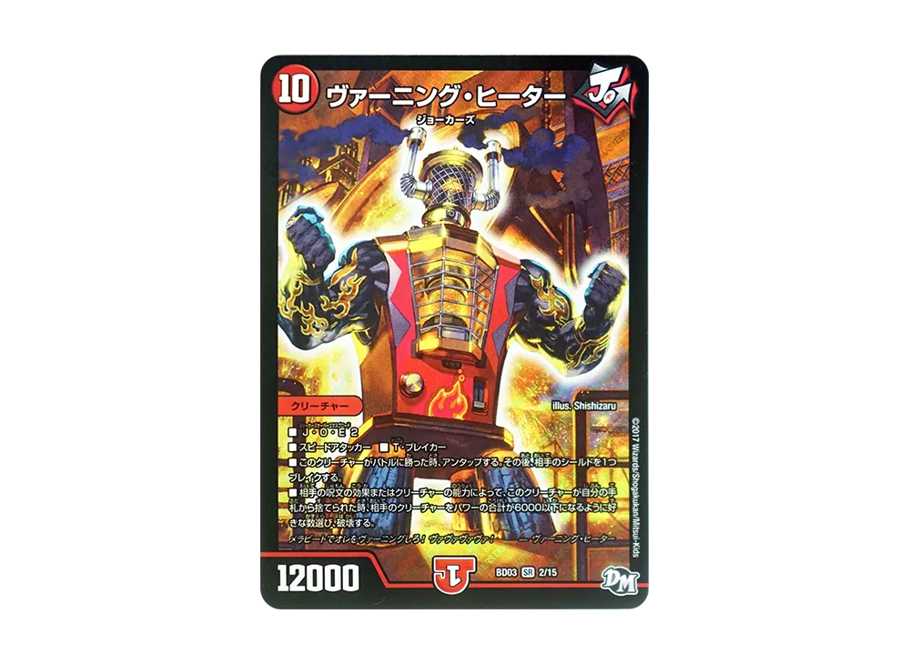 ヴァーニング・ヒーター SR [DMBD-03 2/15](超メガ盛りプレミアム7デッキ 第1弾「集結!! 炎のJ・O・Eカーズ」)