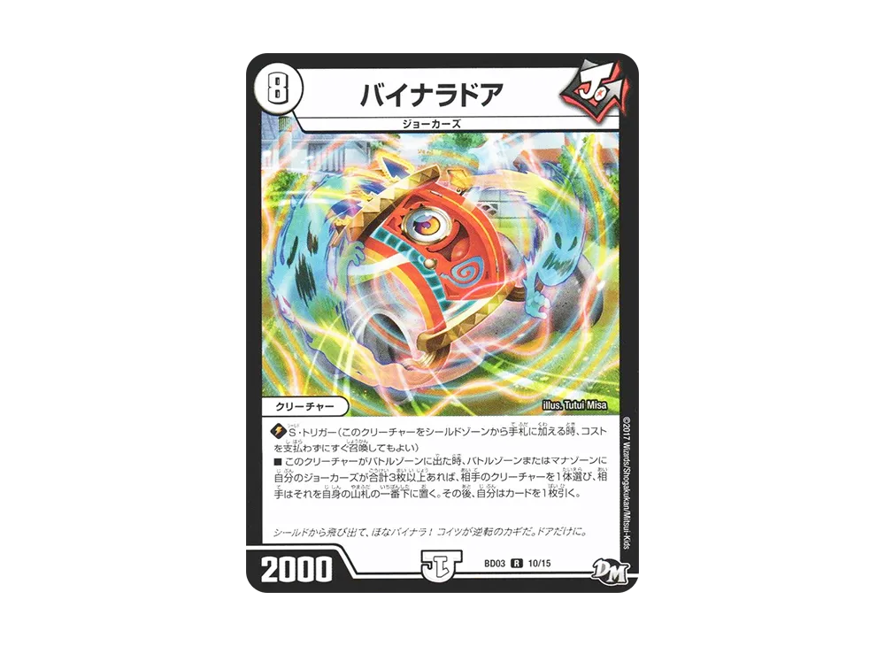 バイナラドア R [DMBD-03 10/15](超メガ盛りプレミアム7デッキ 第1弾「集結!! 炎のJ・O・Eカーズ」)
