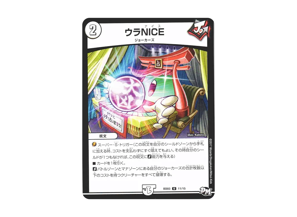 ウラNICE U [DMBD-03 11/15](超メガ盛りプレミアム7デッキ 第1弾「集結!! 炎のJ・O・Eカーズ」)