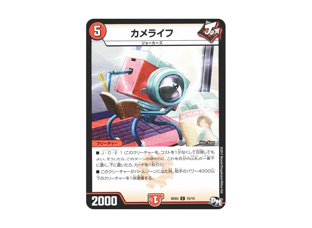カメライフ C [DMBD-03 15/15](超メガ盛りプレミアム7デッキ 第1弾「集結!! 炎のJ・O・Eカーズ」)