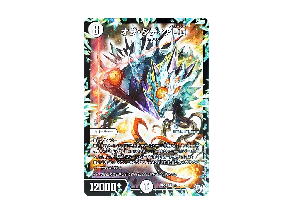 オヴ・シディアDG SR [DMBD-04 1/15](超メガ盛りプレミアム7デッキ 第1弾「キラめけ!! DG超動」)