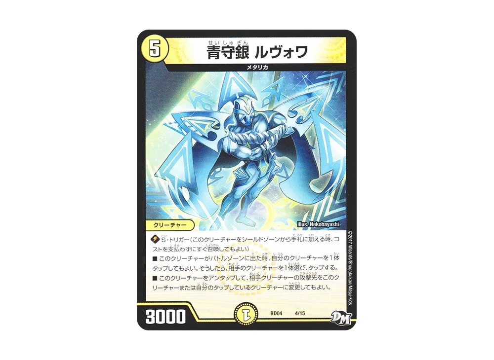 青守銀 ルヴォワ [DMBD-04 4/15](超メガ盛りプレミアム7デッキ 第1弾「キラめけ!! DG超動」)