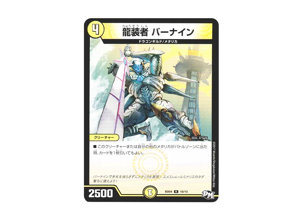 龍装者 バーナイン R [DMBD-04 10/15](超メガ盛りプレミアム7デッキ 第1弾「キラめけ!! DG超動」)