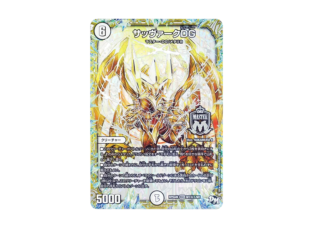 サッヴァークDG SEMAS [DMRP-04裁 M1秘1/M1](デュエルマスターズ 第4弾「誕ジョー!マスタードラゴン!!~正義ノ裁キ~」)