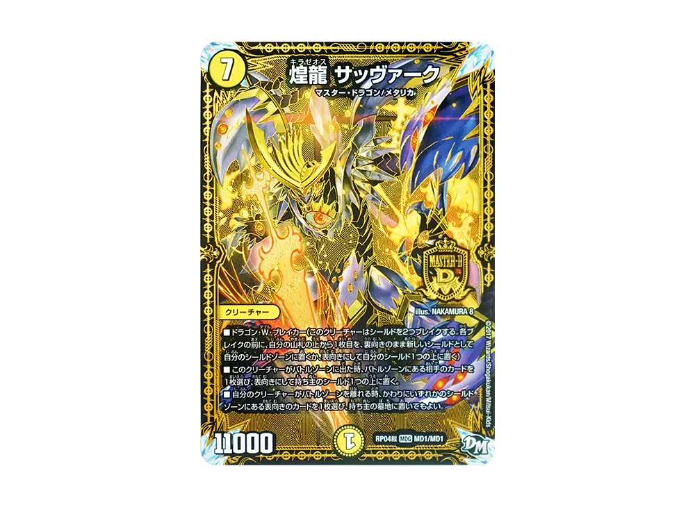 煌龍 サッヴァーク MDG [DMRP-04裁 MD1/MD1](デュエルマスターズ 第4弾「誕ジョー!マスタードラゴン!!~正義ノ裁キ~」)