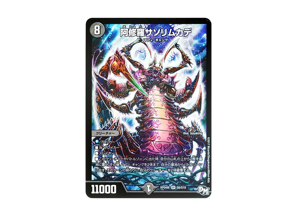 阿修羅サソリムカデ SR [DMRP-04裁 S6/S10](デュエルマスターズ 第4弾「誕ジョー!マスタードラゴン!!~正義ノ裁キ~」)