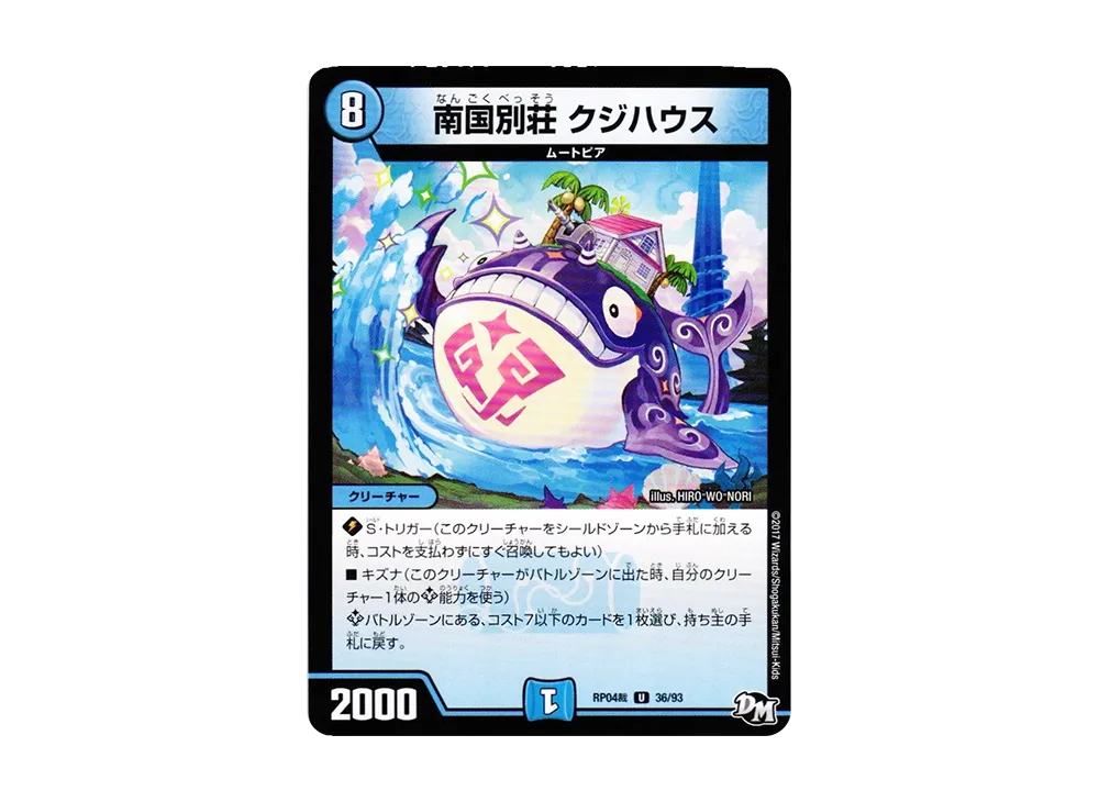 南国別荘 クジハウス U [DMRP-04裁 36/93](デュエルマスターズ 第4弾「誕ジョー!マスタードラゴン!!~正義ノ裁キ~」)