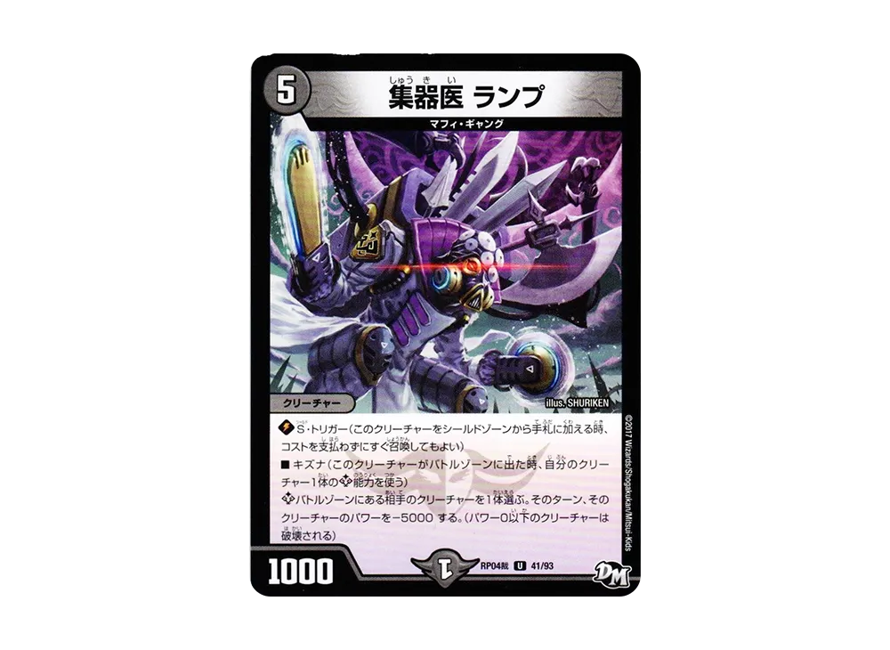 集器医 ランプ U [DMRP-04裁 41/93](デュエルマスターズ 第4弾「誕ジョー!マスタードラゴン!!~正義ノ裁キ~」)