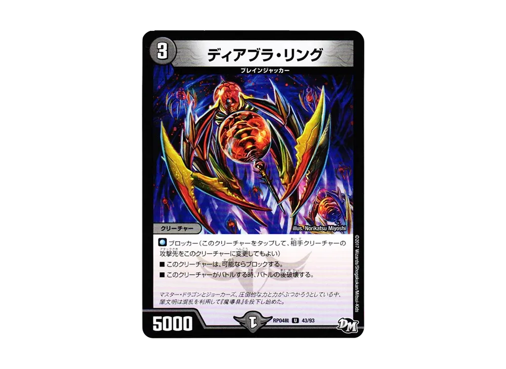 ディアブラ・リング U [DMRP-04裁 43/93](デュエルマスターズ 第4弾「誕ジョー!マスタードラゴン!!~正義ノ裁キ~」)