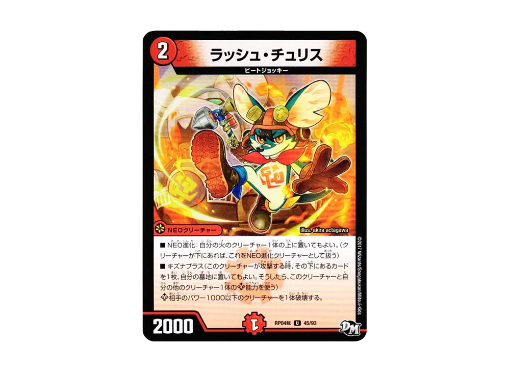 ラッシュ・チュリス U [DMRP-04裁 45/93](デュエルマスターズ 第4弾「誕ジョー!マスタードラゴン!!~正義ノ裁キ~」)