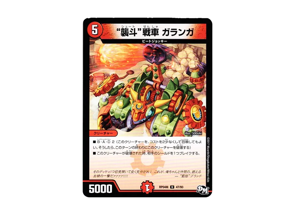 襲斗 戦車 ガランガ U [DMRP-04裁 47/93](デュエルマスターズ 第4弾「誕ジョー!マスタードラゴン!!~正義ノ裁キ~」)