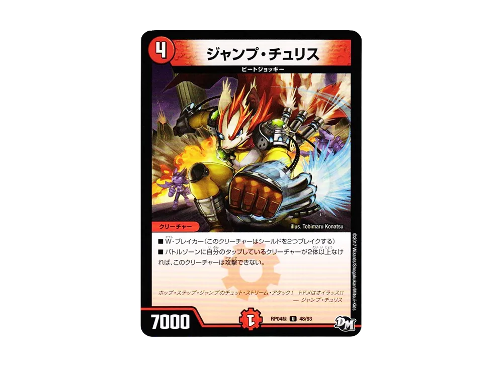ジャンプ・チュリス U [DMRP-04裁 48/93](デュエルマスターズ 第4弾「誕ジョー!マスタードラゴン!!~正義ノ裁キ~」)