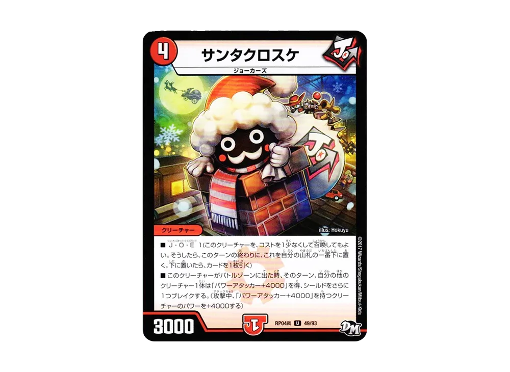 サンタクロスケ U [DMRP-04裁 49/93](デュエルマスターズ 第4弾「誕ジョー!マスタードラゴン!!~正義ノ裁キ~」)