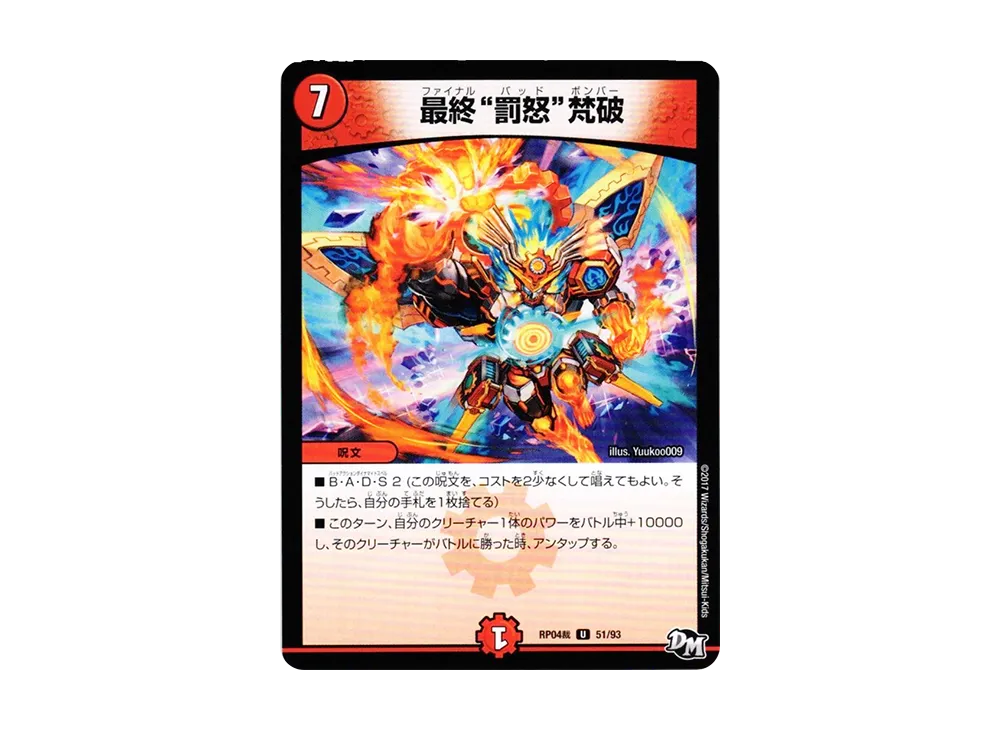 最終"罰怒"梵破 U [DMRP-04裁 51/93](デュエルマスターズ 第4弾「誕ジョー!マスタードラゴン!!~正義ノ裁キ~」)