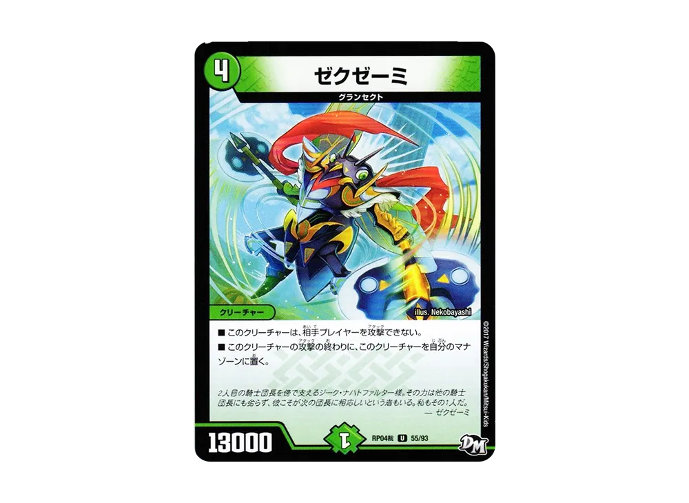 ゼクゼーミ U [DMRP-04裁 55/93](デュエルマスターズ 第4弾「誕ジョー!マスタードラゴン!!~正義ノ裁キ~」)