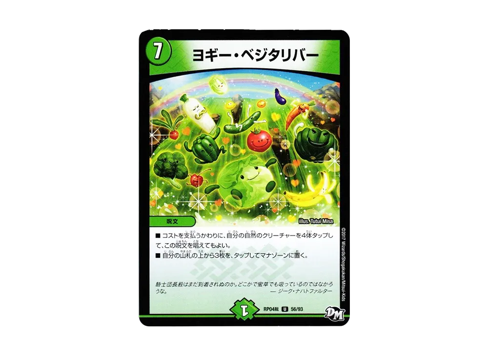ヨギー・ベジタリバー U [DMRP-04裁 56/93](デュエルマスターズ 第4弾「誕ジョー!マスタードラゴン!!~正義ノ裁キ~」)