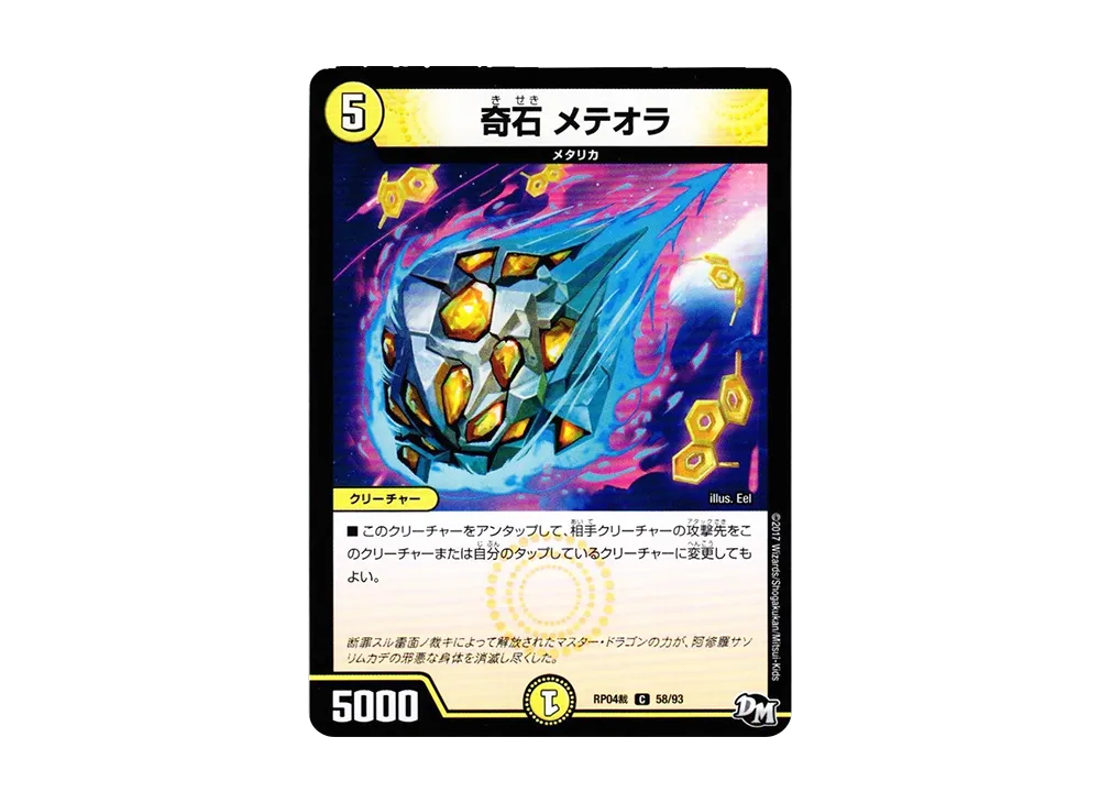 奇石 メテオラ C [DMRP-04裁 58/93](デュエルマスターズ 第4弾「誕ジョー!マスタードラゴン!!~正義ノ裁キ~」)