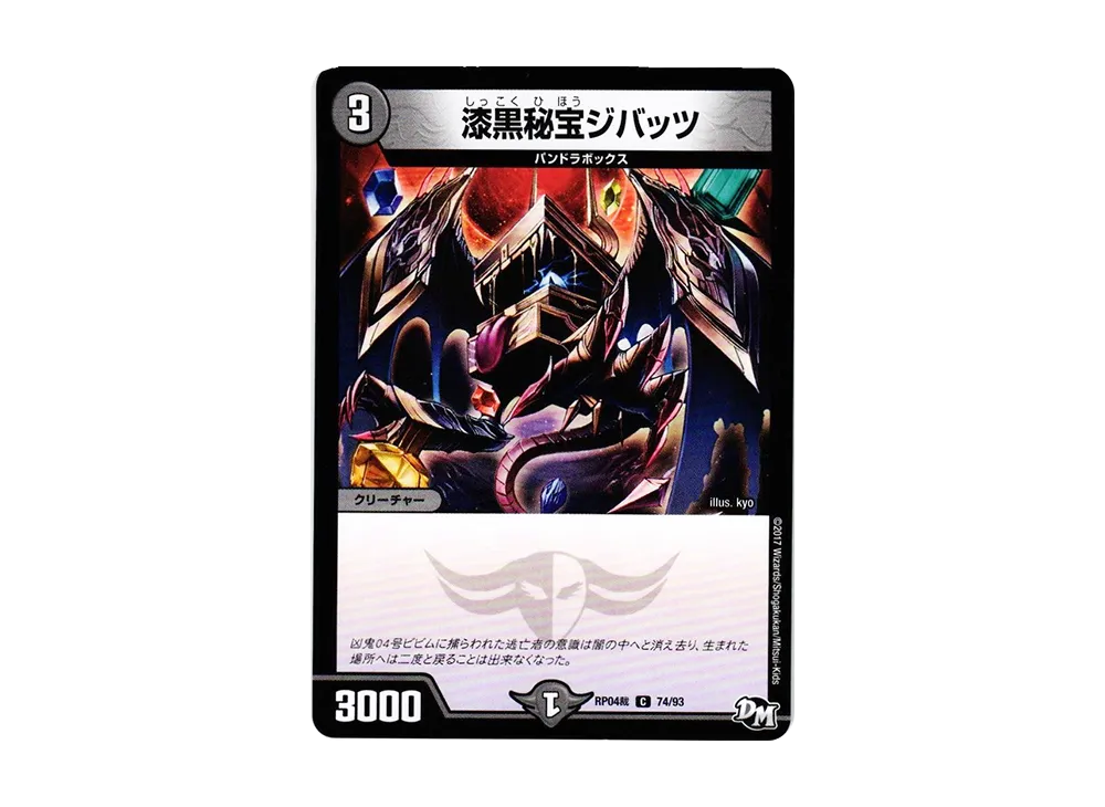 漆黒秘宝ジバッツ C [DMRP-04裁 74/93](デュエルマスターズ 第4弾「誕ジョー!マスタードラゴン!!~正義ノ裁キ~」)