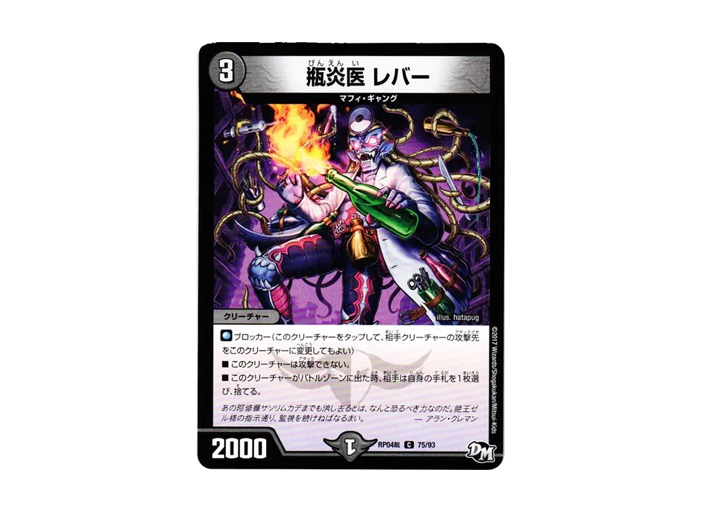 瓶炎医 レバー C [DMRP-04裁 75/93](デュエルマスターズ 第4弾「誕ジョー!マスタードラゴン!!~正義ノ裁キ~」)
