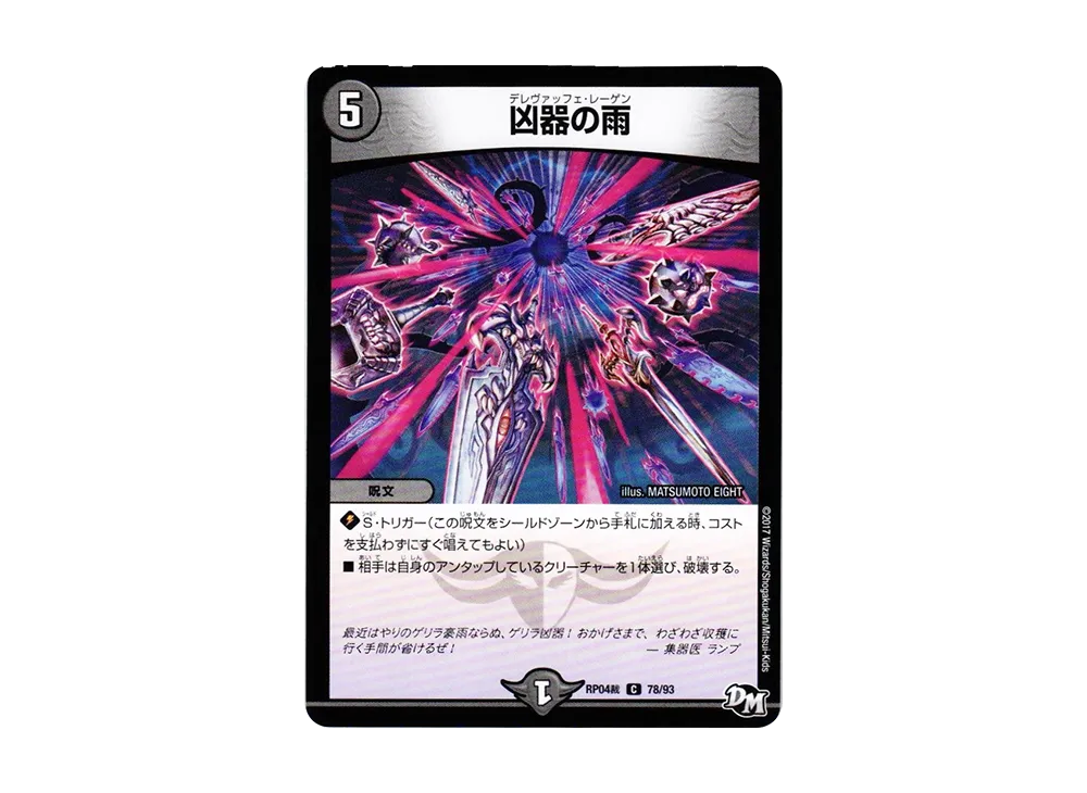 凶器の雨 C [DMRP-04裁 78/93](デュエルマスターズ 第4弾「誕ジョー!マスタードラゴン!!~正義ノ裁キ~」)