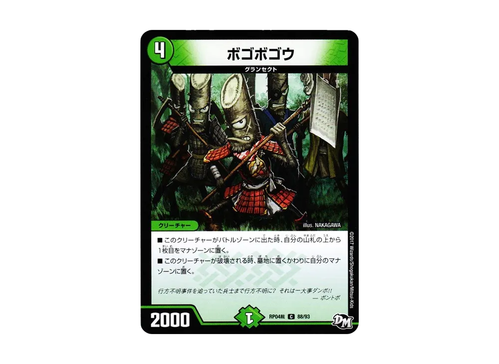 ボゴボゴウ C [DMRP-04裁 88/93](デュエルマスターズ 第4弾「誕ジョー!マスタードラゴン!!~正義ノ裁キ~」)