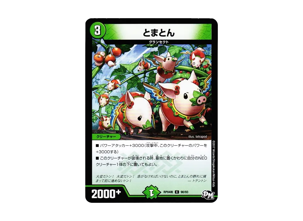とまとん C [DMRP-04裁 90/93](デュエルマスターズ 第4弾「誕ジョー!マスタードラゴン!!~正義ノ裁キ~」)
