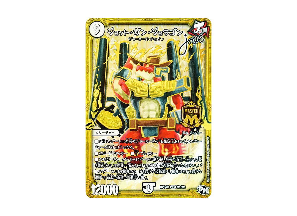 ジョット・ガン・ジョラゴン joe MAS [DMRP-04魔 M1/M1](デュエルマスターズ 第4弾「誕ジョー!マスター・ドルスザク!!~無月の魔凰~」)